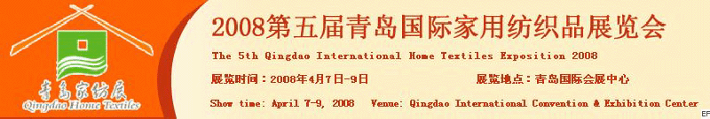 2008第五屆青島國(guó)際家用紡織品展覽會(huì)<br>2008第八屆（青島）國(guó)際紡織面料、輔料及紗線展覽會(huì)