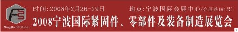 2008第5屆寧波國際緊固件、零部件及制造裝備展覽會