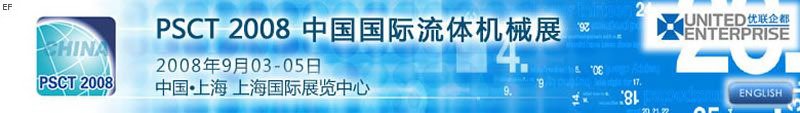 PSCT 2008 中國國際流體機(jī)械展