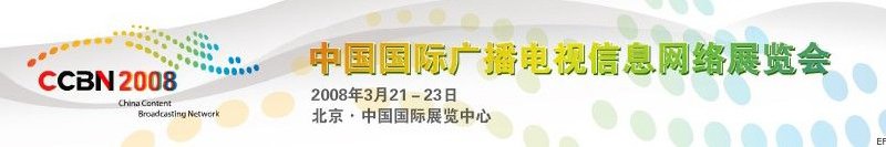 中國國際廣播電視信息網(wǎng)絡(luò)展覽會