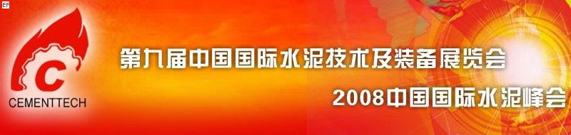 第九屆中國國際水泥技術(shù)及裝備展覽會(huì)<br>2008中國國際水泥峰會(huì)