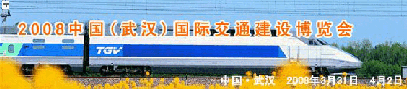 2008中國(武漢)國際交通建設(shè)博覽會暨智能交通、停車設(shè)備展覽會<br>2008中國（武漢）國際城市軌道交通、隧道工程技術(shù)設(shè)備展覽會