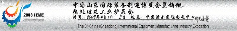 2008中國（山東）國際裝備制造博覽會暨鑄鍛、熱處理及工業(yè)爐展會