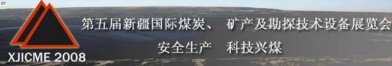 第五屆新疆國際煤炭、礦產(chǎn)及勘探技術(shù)設(shè)備展覽會(huì)<br>第七屆中國新疆國際石油石化與化工技術(shù)設(shè)備展覽會(huì)