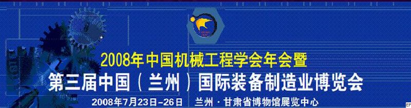 2008年中國機械工程學會年會暨第三屆中國(蘭州)國際裝備制造業(yè)博覽會