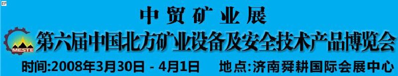 2008第六屆中國(guó)北方礦業(yè)設(shè)備及安全技術(shù)產(chǎn)品博覽會(huì)