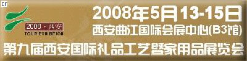 2008年第九屆西安國際禮品工藝品及家居用品展覽會