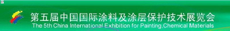 第五屆中國(guó)國(guó)際涂料及涂層保護(hù)技術(shù)展覽會(huì)