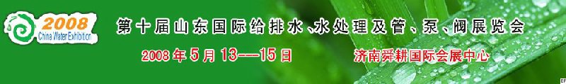 第十屆山東國(guó)際給排水、水處理及管、泵、閥展覽會(huì)