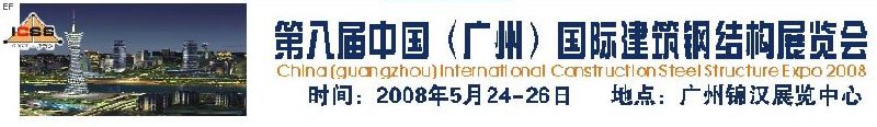 第八屆中國 （廣州）國際建筑鋼結(jié)構(gòu)展覽會<br>第五屆中國國際不銹鋼、鋼管及鋼繩、緊固件展覽會