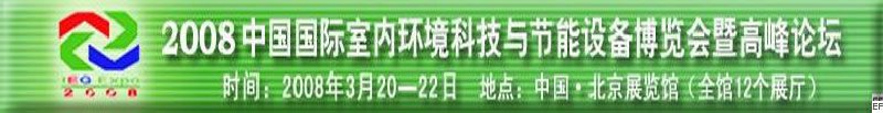 2008中國國際室內環(huán)境科技與節(jié)能設備博覽會