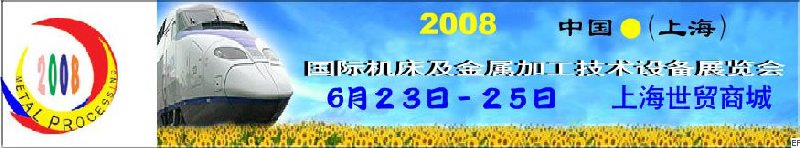 2008 中國（上海）國際機(jī)床及金屬加工技術(shù)設(shè)備展覽會