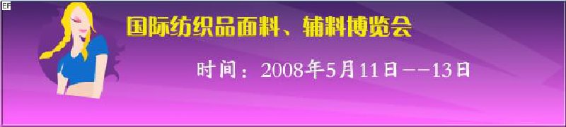 2008第七屆中國南京國際紡織品面料、輔料博覽會