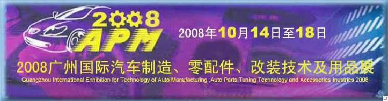 2008廣州國(guó)際汽車(chē)制造、零配件、改裝技術(shù)及用品展