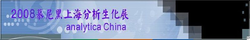 中國國際分析、生化技術(shù)、診斷和實(shí)驗(yàn)室博覽會(huì)暨 analytica China 國際研討會(huì)