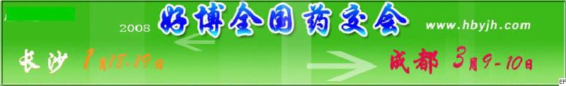 第十二屆好博長沙全國醫(yī)藥、新特藥、保健品交易會