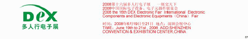 2008第十六屆多人行電子展<br>2008中國國際電子設備、電子元器件展覽會