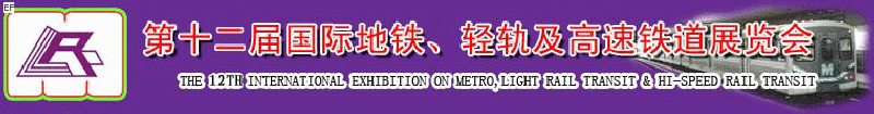 第十二屆國(guó)際地鐵、輕軌及城際高速鐵道展覽會(huì)<br>第三屆國(guó)際城市軌道安保、檢測(cè)、維護(hù)設(shè)備及零配件展覽會(huì)