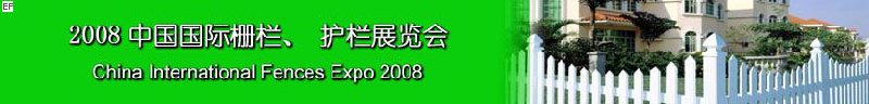 2008中國國際柵欄、護欄展覽會