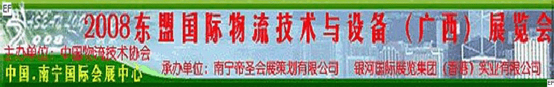 2008東盟國際物流技術(shù)與設(shè)備（廣西）展覽會<br>第四屆中國西部現(xiàn)代物流發(fā)展研討會暨廣西制造<br>2008東南亞國際冷藏運輸車輛及車用空調(diào)（廣西）展覽會