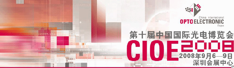 2008 深圳國際太陽能光伏展覽會  cioe<br>第十屆中國國際光電博覽會