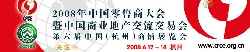 2008年中國(guó)零售商大會(huì)暨中國(guó)商業(yè)地產(chǎn)交流交易會(huì)