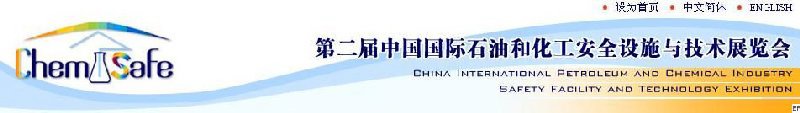 第二屆中國國際石油和化工安全設(shè)施與技術(shù)展覽會(huì)