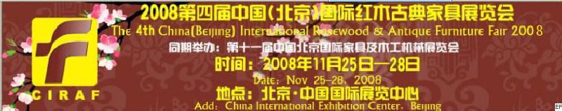 2008第四屆中國(guó)(北京)國(guó)際紅木古典家具展覽會(huì)