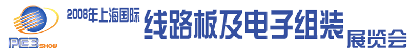 2008第七屆上海國際線路板與電子組裝展覽會(huì)