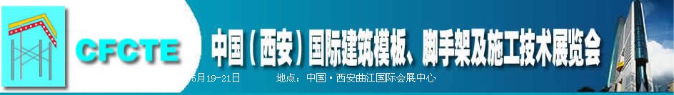 2010第2屆中國（西安）國際建筑模板、腳手架及施工技術(shù)展覽會(huì)