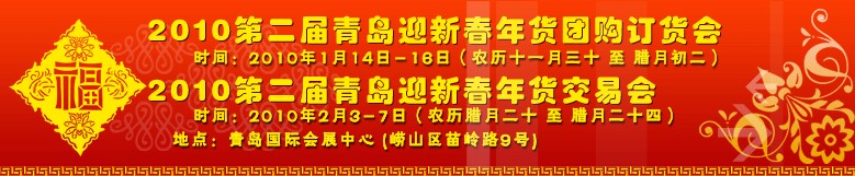 2010第二屆青島迎新春年貨團(tuán)購訂貨會(huì)（一期）