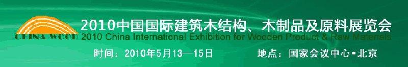 2010中國(guó)國(guó)際建筑木結(jié)構(gòu)、木制品及原料展覽會(huì)