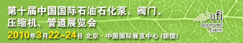 第十屆中國國際石油石化泵、閥門、壓縮機、管道展覽會