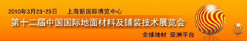 2010第十二屆中國(guó)國(guó)際地面材料及鋪裝技術(shù)展覽會(huì)