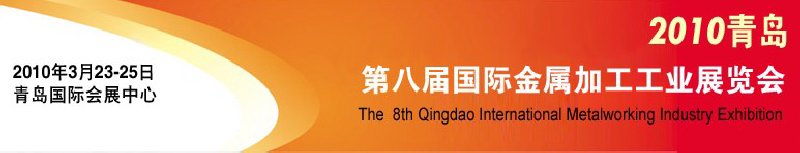 2010第八屆青島國(guó)際金屬加工工業(yè)展覽會(huì)