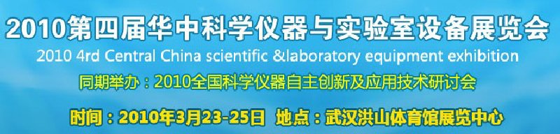 2010第四屆華中科學儀器與實驗室設(shè)備展覽會