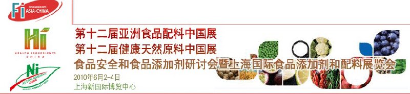 第十二屆亞洲食品配料中國(guó)展、第十二屆健康天然原料中國(guó)展、食品安全和食品添加劑研討會(huì)暨上海國(guó)際食品添加劑和配料展覽會(huì)