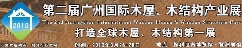 2010廣州國際木屋木亭、木結(jié)構(gòu)及景觀竹木產(chǎn)業(yè)展