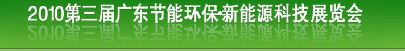 第三屆廣東節(jié)能環(huán)保技術(shù)及應用展覽會