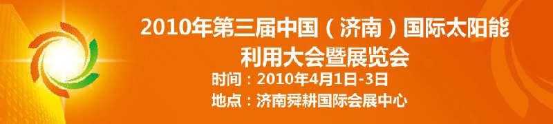 2010第三屆中國（濟(jì)南）國際太陽能利用大會(huì)暨展覽會(huì)