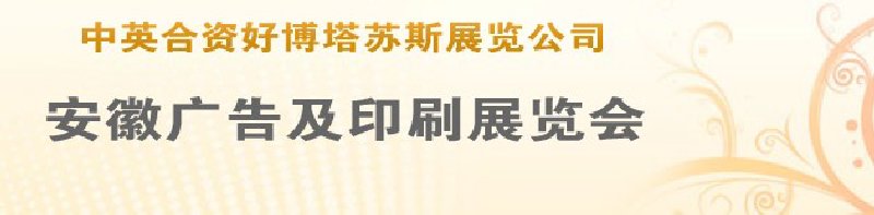 第14屆武漢廣告展覽會(huì)第2屆武漢印刷、包裝、紙業(yè)展覽會(huì)