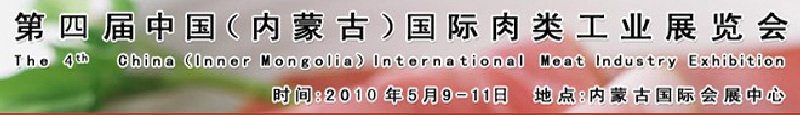 2010第四屆中國（內(nèi)蒙古）國際肉類工業(yè)展覽會(huì)