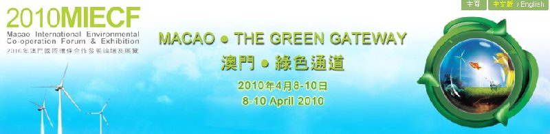 2010年澳門國際環(huán)保合作發(fā)展論壇及展覽