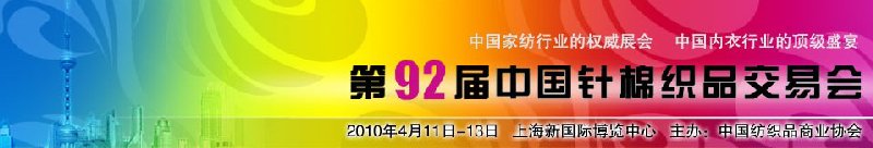 第92屆中國(guó)針棉織品交易會(huì)暨中國(guó)國(guó)際針紡織品博覽會(huì)