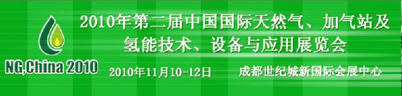 2010年第二屆中國國際天然氣、加氣站及氫能技術、設備與應用展覽會