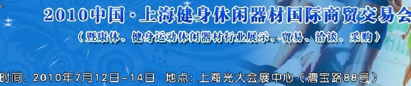 2010中國.上海健身休閑器材國際商貿(mào)交易會(huì)（暨康體、健身運(yùn)動(dòng)休閑器材行業(yè)展示、貿(mào)易、洽談、采購）