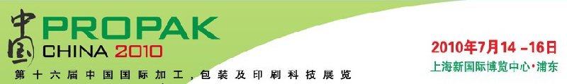 2010年中國第十六屆中國國際加工、包裝及印刷科技展覽