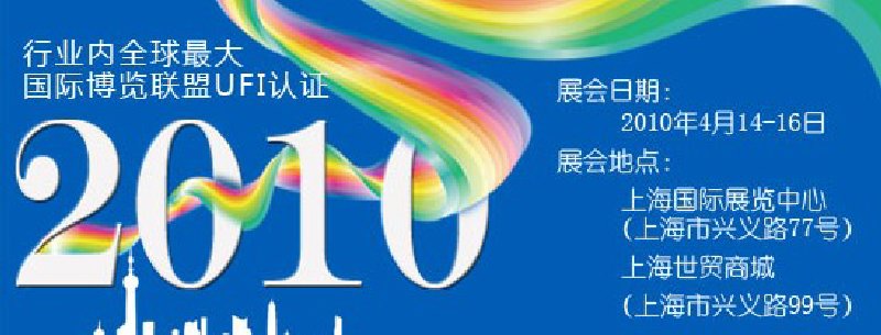 第十屆中國(guó)國(guó)際染料工業(yè)展覽會(huì)暨有機(jī)顏料、紡織化學(xué)展覽會(huì)