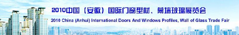 2010中國（安徽）國際門窗型材、幕墻玻璃展覽會(huì)(中國安徽國際城市建設(shè)博覽會(huì))