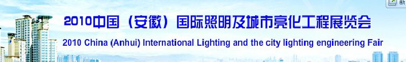 2010中國（安徽）國際照明及城市亮化工程展覽會(huì)(中國安徽國際城市建設(shè)博覽會(huì))